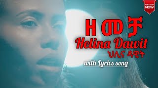 ዘመቻ Zemecha ህሊና ዳዊት Helina Dawit with Lyrics Newprotestantsong2023 Christiansongssound [upl. by Asilrak139]