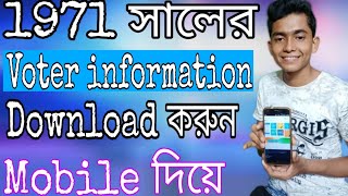 1971 সালের Voter list amp All information download করুন [upl. by Berfield]