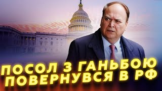 🤡 Оце СОРОМ Посла РФ виперли зі СКАНДАЛОМ із США  Приповз до Путіна quotзализувати РАНИquot  Подробиці [upl. by Adniram]