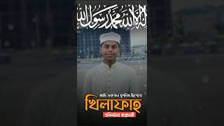 খিলাফাহ চাই।।।।।।।। [upl. by Ahsai]