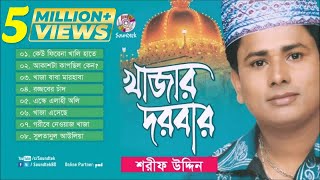 Khajar Darbar  খাজার দরবার  Sharif Uddin  ভান্ডারী গান  Full Audio Album  Soundtek [upl. by Ettedranreb]