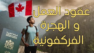 عقود العمل في كندا وهجرة الناطقين بالفرنسية خارج كيبيك  بث مباشر [upl. by Levin]