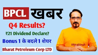 BPCL Q4 Results खबर Approve 11 BONUS Issue ₹21 Dividend Declare Bharat Petroluem Corporation Share [upl. by Atinod]