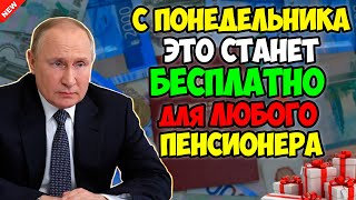 В Понедельник Пенсионеры Освобождаются от Оплаты ЖКХ Бесплатно за Отопление и Воду [upl. by Kalila199]