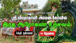 Jaffna Vannai Sri Veeramakaliamman Temple “Ther” Festival Live [upl. by Nick471]