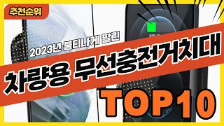 2024년 요즘 잘나가는 차량용무선충전거치대 추천순위 TOP10 [upl. by Noisla843]