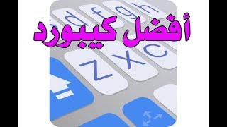 افضل كيبورد لوحة مفاتيح على الاطلاق للاندرويد رووووعه [upl. by Puna205]