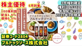 2804株主優待ブルドック2023年3月期末 [upl. by Fariss]