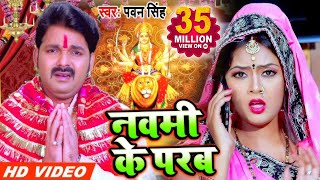 Pawan Singh 2020 का सुपरहिट नया देवीगीत  नवमी के परब  Navmi Ke Parab  Bhojpuri Devigeet 2020 [upl. by Arela]