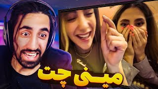 مینی چت داره خطرناک میشه 🙈 [upl. by Zendah]