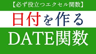 DATE関数でセルを組み合わせて日付データ（年月日）を作る！エクセルの基礎関数【Excel関数編09】 [upl. by Yarezed]