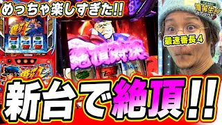 【新台で絶頂】これが新しい番長の出し方と丁寧な説明だっ！！！【押忍番長4】【日直島田の優等生台み〜つけた♪】パチンコスロット日直島田 [upl. by Dnalwor]