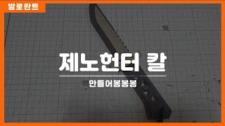 발로란트 제노헌터 칼 만들기  How to make xenohunter knife [upl. by Aitnohs210]