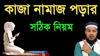 কাজা নামাজ পড়ার সঠিক নিয়ম। কাজা নামাজের নিয়ত। kaja namaj porar niom [upl. by Kerry]