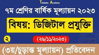 Class 7 Digital Projukti Annual Answer  ৭ম শ্রেণির ডিজিটাল প্রযুক্তি বার্ষিক ৩য় পরীক্ষা উত্তর ২০২৩ [upl. by Eimas65]