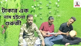 Takar Ek nam Hoilo Guruji  টাকার এক নাম হইলো গুরুজী  Fokir Younus Mojumder New Folk Song 2024 [upl. by Eetak92]