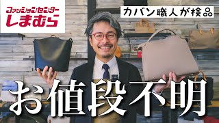 大誤算！しまむらのプチプラバッグをカバン職人が検品したけど・・・ [upl. by Gard]