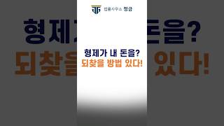 형제가 유류분으로 재산 노린다면 되찾는 방법 알려드립니다 유류분 유류분청구소송 상속전문변호사 상속분쟁 [upl. by Ennaeerb]