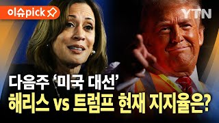 이슈픽 다음주 미국 대선…해리스 vs 트럼프 현재 지지율은  YTN [upl. by Skurnik751]