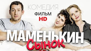 Маменькин сынок  Комедия HD [upl. by Adeline]