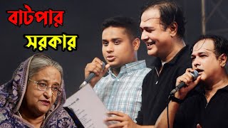 শিল্পী আসিফ quotহাসনাত আব্দুল্লাহ গানের মঞ্চে  Asif Akbar  Hasnat Abdullah  Jahangirnagar Concert [upl. by Nosreh]