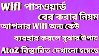 Wifi password কিভাবে বের করবো  Wifi password Change  Wifi password kivabe ber korbo Wifi Password [upl. by Hukill48]