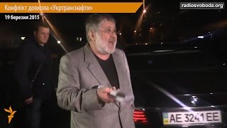 Коломойський обматюкав журналіста Радіо Свобода Україна біля офісу «Укртранснафти» [upl. by Murry]