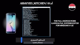 أداة ASSAYYED KITCHEN للتعديل على رومات الاندرويد باحترافية [upl. by Vinna]