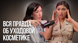 Жанна Нұралы Как нас обманывают маркетологи уходовой косметики [upl. by Intirb]