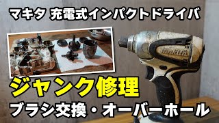 マキタ充電式インパクトドライバ ジャンク修理 ブラシ交換ついでにオーバーホール 【makita TD131D】 [upl. by Nalrah]