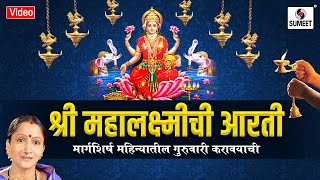 Margashirsha Mahinyatil Mahalakshmi Aarti  Sumeet Music [upl. by Sidwel]