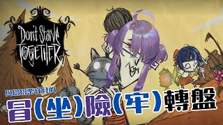 【Alcyone🧪埃爾庫涅】與塔塔栗寶貝的饑荒冒坐險牢生存轉盤《Dont Starve Together》【實驗室企劃】初見歡迎 [upl. by Featherstone]