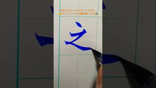 「之」書き方 之 の これ 美文字 calligraphy 筆ペン のし袋 手書き 書き方 お祝い 漢字 kanji shorts 書道 楷書 [upl. by Alten]