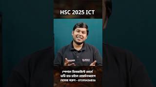 HSC 2025 ICT Suggestion  HSC ICT Chapter 1  HSC ICT Chapter 2  HSC ICT Chapter 3 10 Minute School [upl. by Adal]