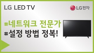 LG전자 스마트TV 네트워크 전문가 설정하기 [upl. by Jervis866]