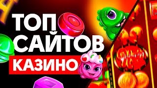 ТОП 10 НОВЫХ САЙТОВ КАЗИНО  РЕЙТИНГ ОНЛАЙН КАЗИНО [upl. by Elsa]