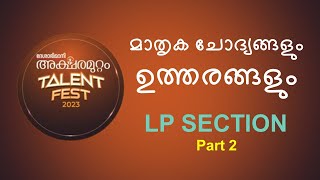 ദേശാഭിമാനി അക്ഷരമുറ്റം Talent FestPradhana chodyangalLP Deshabhimani AksharamuttamEp 2THINQ G20 [upl. by Yonit]