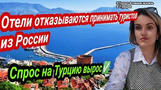 Отели отказываются принимать российских туристов Спрос на Турцию 2022 вырос Полат Алания Турция [upl. by Drauode]