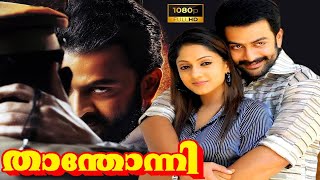 Thanthonni Malayalam Action Full MovieHD  Prithviraj Sukumaran Sheela Kaur Super Cinema Malayalam [upl. by Arvid]