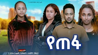 የጠፋ  Ethiopian Movie Yetefa 2024 Full Length Ethiopian Film Yetepha 2024 [upl. by Trebleda]