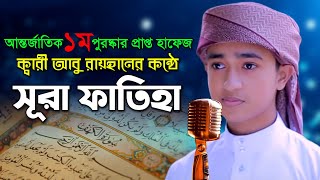 সূরা ফাতিহা  ক্বারী আবু রায়হান Surah Fatiha  Tilawat Quran Pak  Qari Abu Rayhan [upl. by Adham]