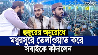 হুজুরের অনুরোধে মধুরসুরে তেলাওয়াত করে সবাইকে কাঁদালেন। Qari Abu Raihan [upl. by Niamert83]