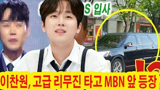 이찬원 고급 리무진 타고 MBN 앞 등장 KBS 회장은 quot이찬원만을 위한 특별한 대우quot라며 이찬원이 MBN 사장에게 현금이 가득 든 가방을 던져 진실을 밝히다 [upl. by Haronid]