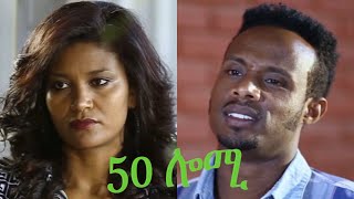 ሀምሳ ሎሚ ፊልም የተቀነጨበ Clip from 50 LOMI film Ethiopian movie 2022 [upl. by Anomahs]