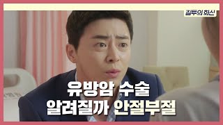 조정석 유방암 수술 알려질까 안절부절  질투의 화신Dont Dare To Dream  SBS DRAMA [upl. by Relyt405]