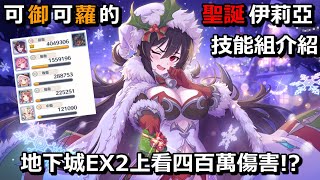 可御可蘿的聖誕伊莉亞 技能組介紹【超異域公主連結☆ReDive】 [upl. by Naro]