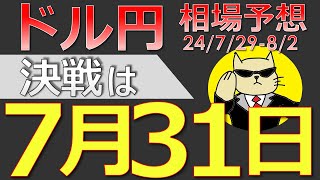 【ドル円最新予想】ドル円の運命は7月31日に決まる！どう攻めるべき？簡単解説！来週の為替相場予想と投資戦略！FOMC・日銀会合・雇用統計・ISM・JOLTS・介入に注目24729週【FX】※ [upl. by Akina]