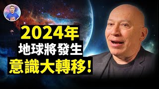 2024年地球循環已到終點？意識大轉移即將開始！你準備好了嗎？【地球旅館】 [upl. by Eilahs]