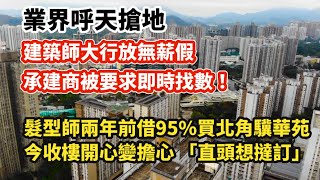 呼天搶地！建築師大行放無薪假 承建商被要求即時找數｜髪型師2年前借95買北角驥華苑 今收樓開心變擔心｜羅淑佩稱計劃助年青人購資助房屋｜ [upl. by Nahttam]