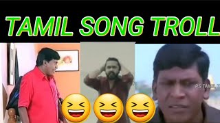 TAMIL SONG TROLL VIDEO😆  PS TAMIL TROLL  comedy vadivel trolltamil tamiltroll troll fun [upl. by Dublin]